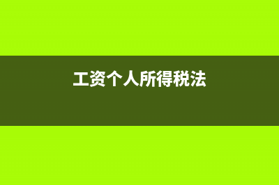 关于工资个人所得税退税：         我在深圳一地产公司上班，一年下来我... (工资个人所得税法)