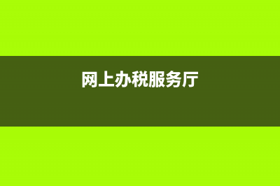 网上办税中心纳税申报表怎么复制 (网上办税服务厅)