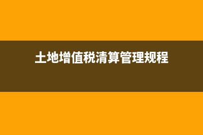 土地增值税清算后又有补交的土地出让金如何处 (土地增值税清算管理规程)