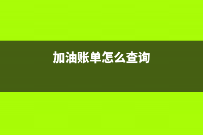 我要查加油明细 (加油账单怎么查询)