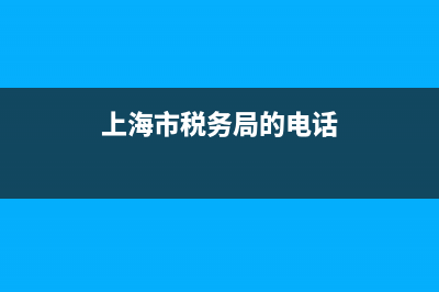 上海市税务局的具体地址 (上海市税务局的电话)
