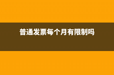 普通发票每个月几号可以开？ (普通发票每个月有限制吗)