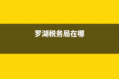 罗湖微信税务(国家税务总局罗湖区税务局) (罗湖税务局在哪)