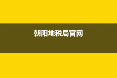 朝阳地税务(朝阳区地税局第六税务所) (朝阳地税局官网)