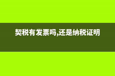 契税有发票吗 (契税有发票吗,还是纳税证明)
