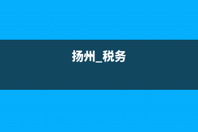 扬州10月税务申报什么时候(十月份税务局申报期限) (扬州 税务)