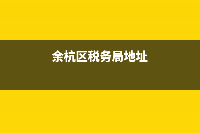 余杭区地税局地税分局(余杭区地税局地税分局电话) (余杭区税务局地址)