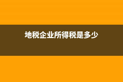 地税所得税税率是多少钱(地税的税率怎么算) (地税企业所得税是多少)