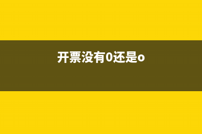 地税发票零数据上传(税务发票未上传是什么原因) (开票没有0还是o)