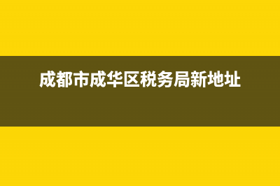 成华区地税务局电话(成华区税务中心电话) (成都市成华区税务局新地址)