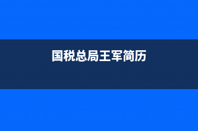 王军国税地税征管体制改革(国税地税征管体制改革第二场攻坚战) (国税总局王军简历)
