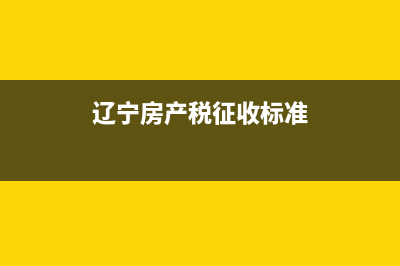 辽宁省房产税纳税期限 (辽宁房产税征收标准)