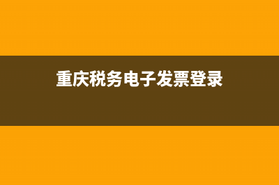 重庆税务电子发票最新版本 (重庆税务电子发票登录)