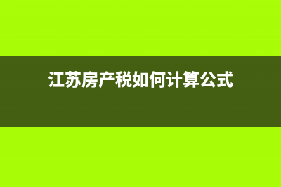 江苏省房产税扣除比例 (江苏房产税如何计算公式)