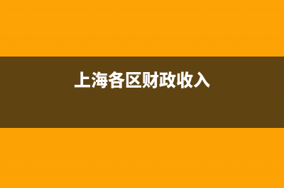 上海各区财政 (上海各区财政收入)