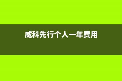 威科先行? (威科先行个人一年费用)