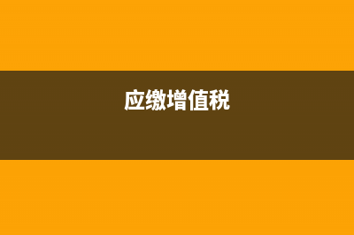 应交增值税申报了可以延期缴款？ (应缴增值税)