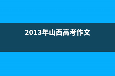 2013年山西高考报名人数？ (2013年山西高考作文)