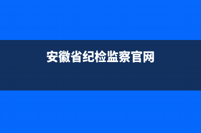 安徽省纪委监委官网？ (安徽省纪检监察官网)