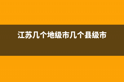 江苏管几个县市？ (江苏几个地级市几个县级市)