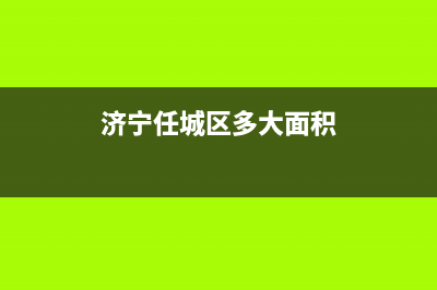 济宁任城区地形特点？ (济宁任城区多大面积)