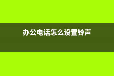 办公电话怎么设置？ (办公电话怎么设置铃声)