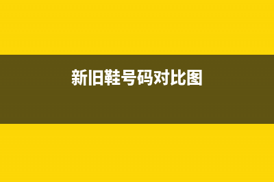 新旧鞋号码对比表？ (新旧鞋号码对比图)