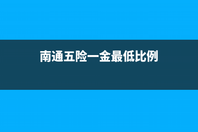 南通五险一金每个月什么时候交？ (南通五险一金最低比例)
