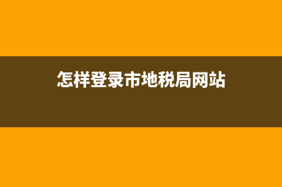 怎么在地税局网上补缴印花税操作流程？ (怎样登录市地税局网站)