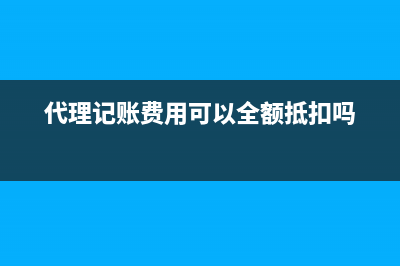 代理记账费用可以计入财务费用吗？ (代理记账费用可以全额抵扣吗)