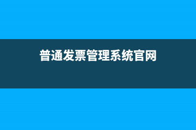 普通发票管理系统开票的金额怎样改变？ (普通发票管理系统官网)