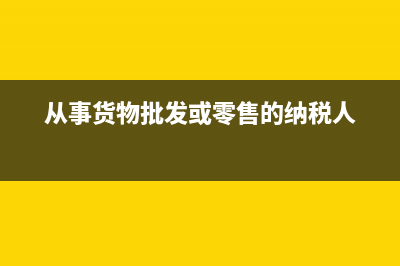 从事货物的批发和零售的纳税人年应税销售额为多少是小规模纳税人？ (从事货物批发或零售的纳税人)