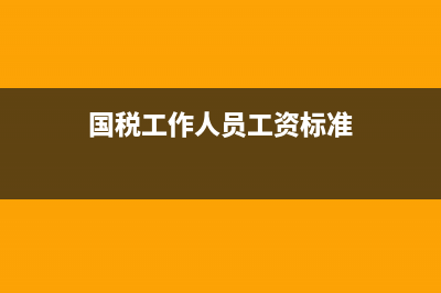 地税国税工作人员怎么称呼？ (国税工作人员工资标准)