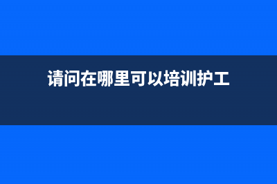 请问在哪里可以查询出口产品的出口退税率？ (请问在哪里可以培训护工)