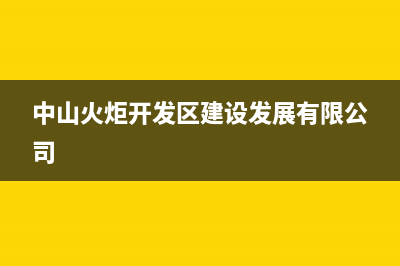 中山火炬开发区有哪些好厂？中山火炬开发区有？ (中山火炬开发区建设发展有限公司)