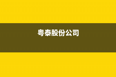 粤泰集团有实力吗？ (粤泰股份公司)
