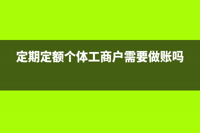 定期定额个体工商户年报公示流程？ (定期定额个体工商户需要做账吗)