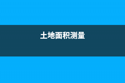 土地面积(土地面积测量)