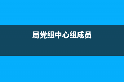 局党组中心组由哪些人组成?要求是什么？ (局党组中心组成员)
