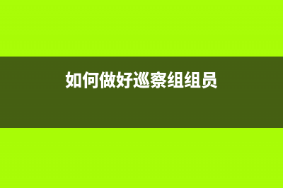 如何做好巡察组反馈问题整改工作？ (如何做好巡察组组员)