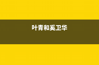 叶青,奚卫华,刘丹哪个好?CPA税法？ (叶青和奚卫华)