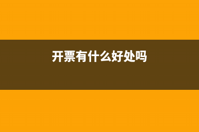 开票有什么好处和坏处？ (开票有什么好处吗)