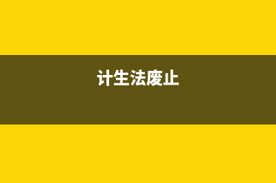 计生条例废止时间？ (计生法废止)