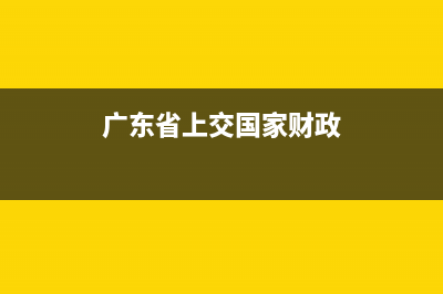 广东省上交国家社保费用？ (广东省上交国家财政)