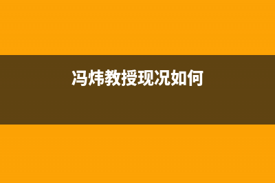 冯炜教授现况？ (冯炜教授现况如何)