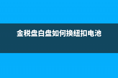 金税盘[白盘]如何设置并开具电子普通发票？ (金税盘白盘如何换纽扣电池)