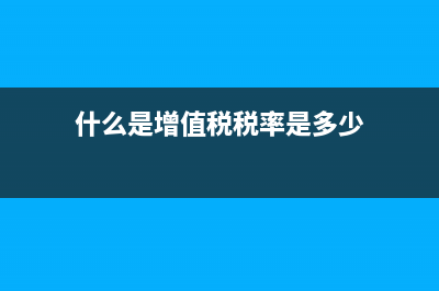 什么是增值税税收筹划 (什么是增值税税率是多少)