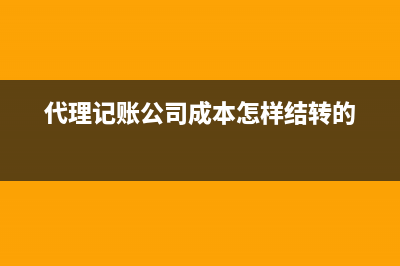 代理记账公司成立条件有哪些？ (代理记账公司成本怎样结转的)