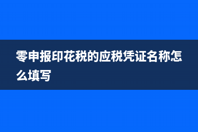 零申报印花税的操作流程？ (零申报印花税的应税凭证名称怎么填写)