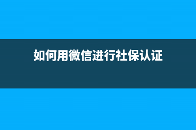 如何用微信进行国税实名认证？ (如何用微信进行社保认证)